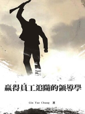 cover image of 贏得員工追隨的領導學